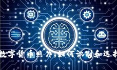 真实的加密数字货币照片：如何识别和选择可靠