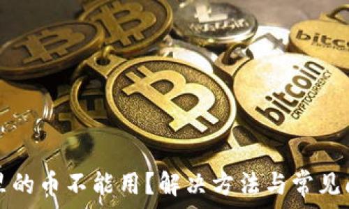   
TP钱包里的币不能用？解决方法与常见问题解答