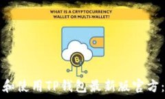   如何下载和使用TP钱包最新版官方：全面指南