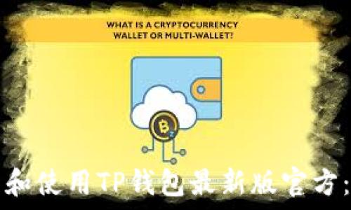   
如何下载和使用TP钱包最新版官方：全面指南
