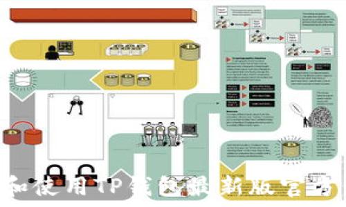   
如何下载和使用TP钱包最新版官方：全面指南