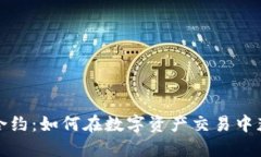加密数字货币合约：如何在数字资产交易中获利