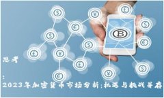 思考:2023年加密货币市场分析：机遇与挑战并存