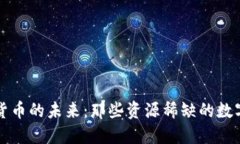 加密货币的未来：那些资源稀缺的数字货币