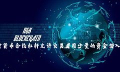 加密货币合约杠杆什么意思在加密货币交易中，