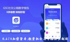  0.618加密货币：投资机会与市场潜力剖析