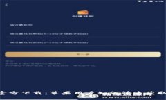 TP钱包APP官方下载：苹果用户如何快速获取及使用