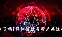 优质  TP钱包下架了吗？详细解读与用户关注的常