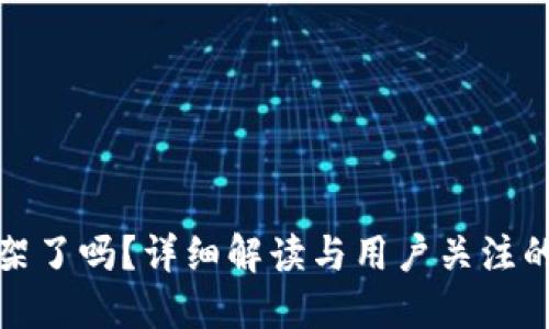 优质  
TP钱包下架了吗？详细解读与用户关注的常见问题