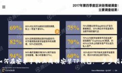 如何在安卓手机上成功安装TP钱包：一步步指南