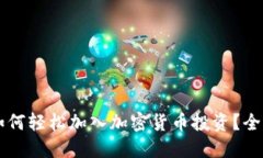 新手如何轻松加入加密货币投资？全面指南