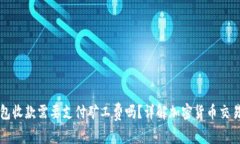 TP钱包收款需要支付矿工费吗？详解加密货币交易