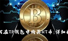 如何在TP钱包中购买HT币：详细指南