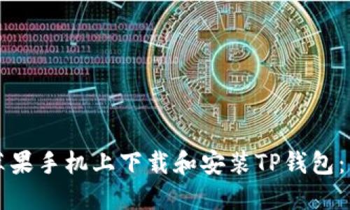 如何在苹果手机上下载和安装TP钱包：详细指南
