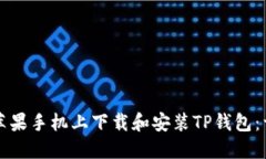 如何在苹果手机上下载和安装TP钱包：详细指南