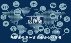 阿联酋购买加密货币安全性详解