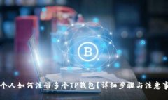 一个人如何注册多个TP钱包？详细步骤与注意事项