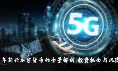 2023年新兴加密货币的全景解析：投资机会与风险