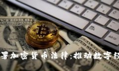 白俄罗斯签署加密货币法律：推动数字经济的新