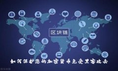 如何保护您的加密货币免受黑客攻击