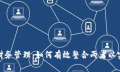 加密货币与财务管理：如何有效整合两者以实现