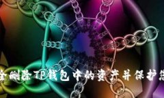 如何安全删除TP钱包中的资产并保护您的隐私
