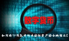 如何将TP钱包中的币安链资产安全地转出？