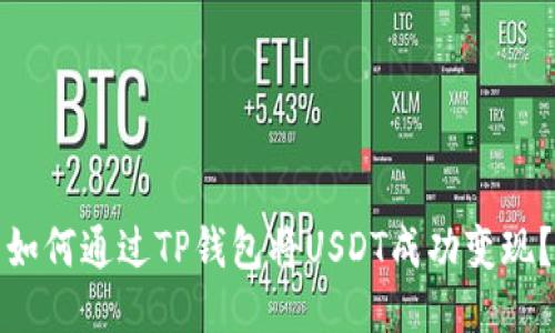 如何通过TP钱包将USDT成功变现？
