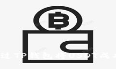 如何通过TP钱包将USDT成功变现？