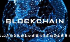 2023年如何选择和使用最佳渠道购买加密货币？