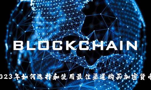 2023年如何选择和使用最佳渠道购买加密货币？