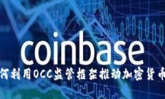 银行如何利用OCC监管框架推动加密货币的发展