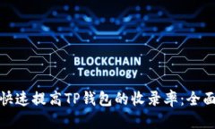 如何快速提高TP钱包的收录率：全面策略