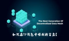 如何在TP钱包中顺利抢盲盒？