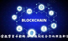 :加密数字货币招聘：如何找到适合你的理想职位