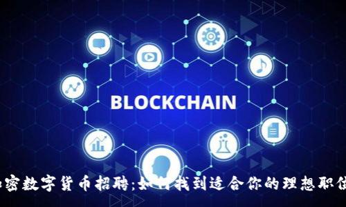 :
加密数字货币招聘：如何找到适合你的理想职位？