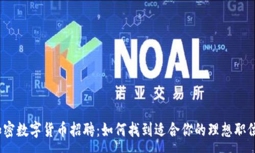 :
加密数字货币招聘：如何找到适合你的理想职位？