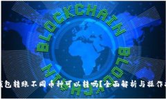 TP钱包转账不同币种可以转吗？全面解析与操作指