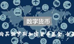 如何购买俄罗斯加密货币基金：全面指南