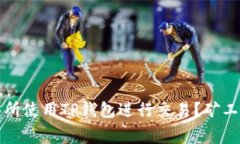如何在博饼交易所使用TP钱包进行交易？矿工费的