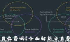 TP钱包取消交易收费吗？全面解析交易费用及取消