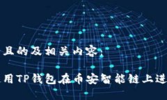 下面是且的及相关内容：如何使用TP钱包在币安智