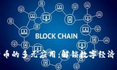 加密货币的多元应用：解锁数字经济新视野
