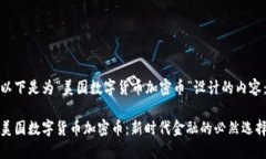 以下是为“美国数字货币加密币”设计的内容：