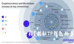 为什么TP钱包价格不一样？揭秘TP钱包的多种定价