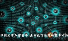 中国发布加密货币：未来数字经济的变革之路