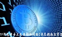 如何解决TP钱包中币点无法动的问题？详尽指南及