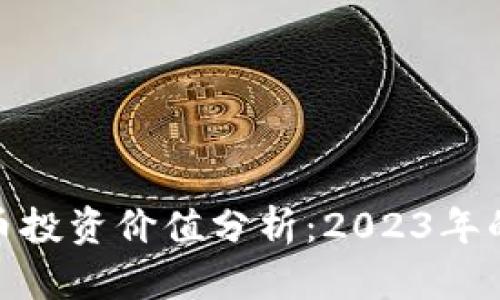 加密数字货币投资价值分析：2023年的前景与风险