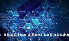 : TP钱包上买卖USDT是否合法？全面解读与风险提示