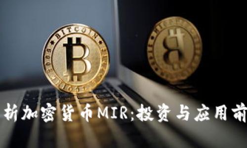 全面解析加密货币MIR：投资与应用前景分析